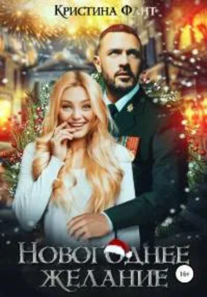 Новогоднее желание - Кристина Фант - Библиотека аудиокниг