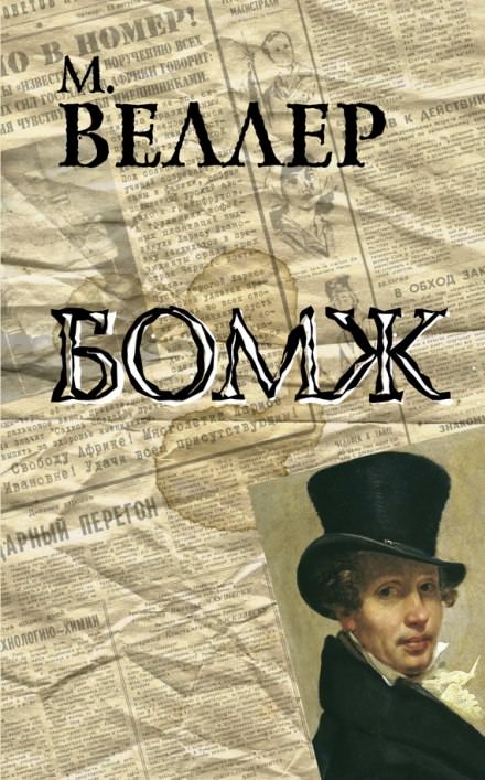Бомж - Михаил Веллер - Библиотека аудиокниг