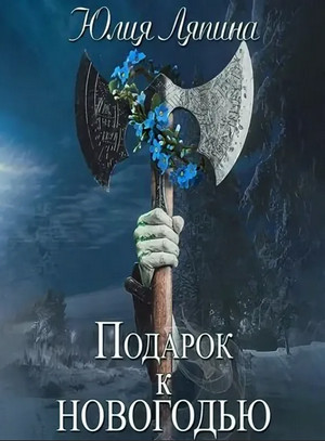 Подарок к Новогодью - Юлия Ляпина - Библиотека аудиокниг