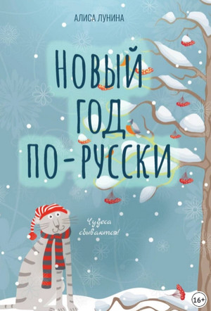Новый год по-русски. Сборник - Алиса Лунина - Библиотека аудиокниг