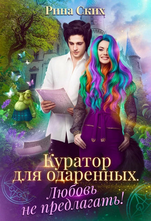 Куратор для одаренных. Любовь не предлагать! - Рина Ских (2) - Библиотека аудиокниг