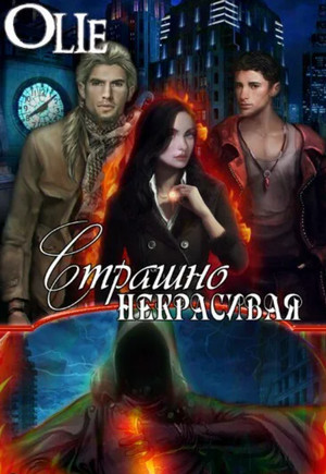 Страшно некрасивая - Ольга Олие - Библиотека аудиокниг