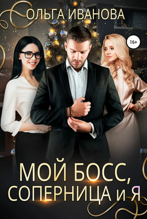 Боссы. Мой босс, соперница и я - Ольга Иванова (1) - Библиотека аудиокниг