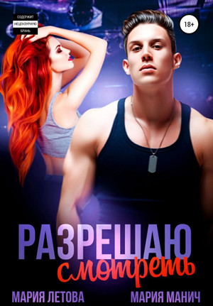 Разрешаю смотреть - Мария Манич, Мария Летова - Библиотека аудиокниг