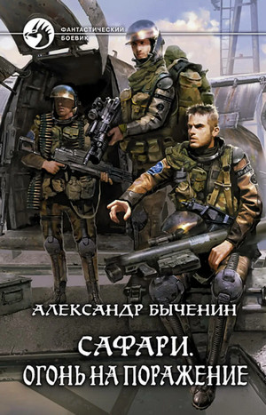 Сафари. Огонь на поражение - Александр Быченин (2) - Библиотека аудиокниг