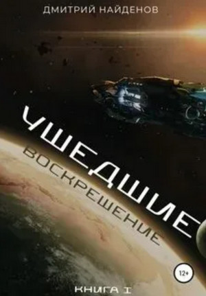 Ушедшие. Воскрешение - Дмитрий Найденов (1) - Библиотека аудиокниг