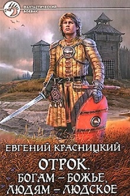Богам - божье, людям - людское - Евгений Красницкий - Библиотека аудиокниг