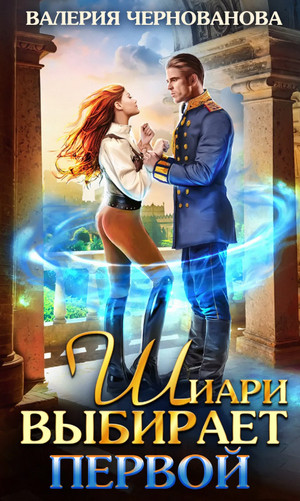 Шиари выбирает первой - Валерия Чернованова (1) - Библиотека аудиокниг