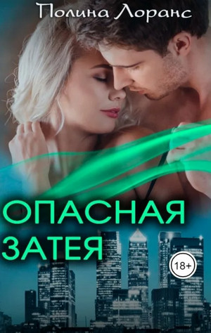Опасная затея - Полина Лоранс - Библиотека аудиокниг