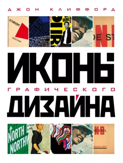 Иконы графического дизайна - Джон Клиффорд - Библиотека аудиокниг