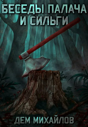 Беседы палача и сильги - Дем Михайлов (1) - Библиотека аудиокниг