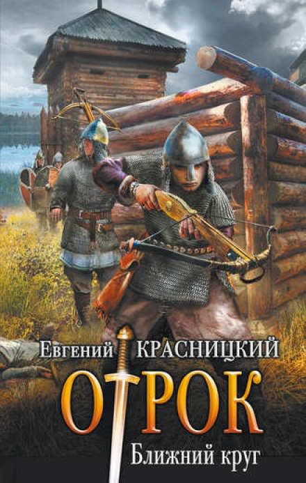 Ближний круг - Евгений Красницкий - Библиотека аудиокниг