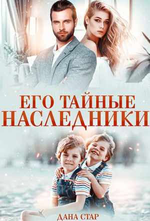 Его тайные наследники - Дана Стар (1) - Библиотека аудиокниг