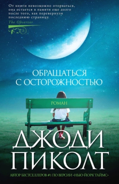 Обращаться с осторожностью - Джоди Пиколт - Библиотека аудиокниг