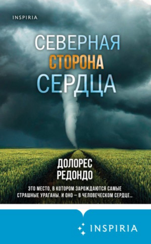 Северная сторона сердца - Долорес Редондо - Библиотека аудиокниг
