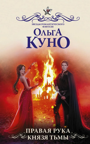 Правая рука князя Тьмы - Ольга Куно - Библиотека аудиокниг