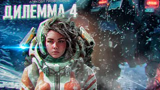 Дилемма 4 - Алексей Провоторов - Библиотека аудиокниг