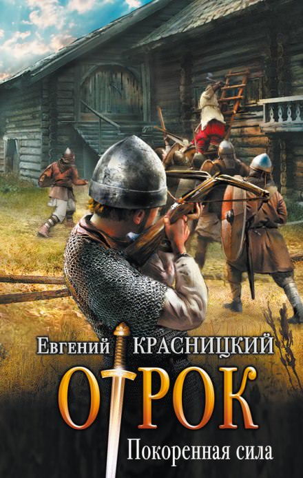 Покоренная сила - Евгений Красницкий - Библиотека аудиокниг