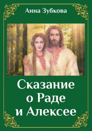 Сказание о Раде и Алексее - Анна Зубкова - Библиотека аудиокниг
