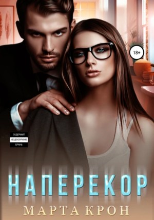 Наперекор - Марта Крон - Библиотека аудиокниг