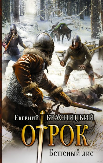 Бешеный Лис - Евгений Красницкий - Библиотека аудиокниг