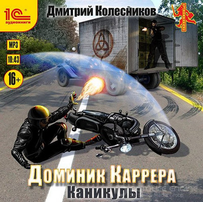 Доминик Каррера. Каникулы - Дмитрий Колесников (книга 3) - Библиотека аудиокниг