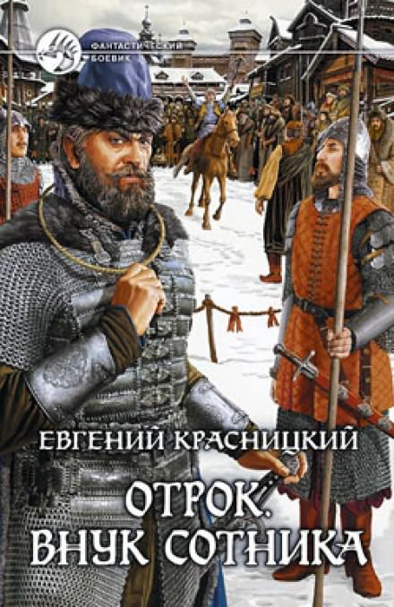 Внук сотника - Евгений Красницкий - Библиотека аудиокниг