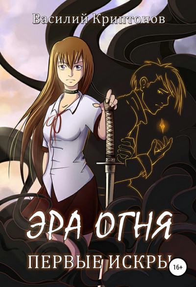 Эра Огня. Первые искры - Василий Криптонов (книга 1) - Библиотека аудиокниг