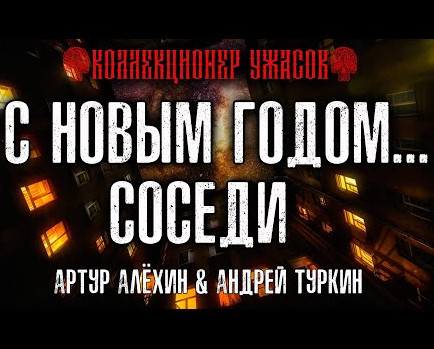 С Новым годом... соседи - Артур Алехин, Андрей Туркин - Библиотека аудиокниг