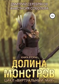 Долина монстров - Дмитрий Серебряков, Анастасия Соболева (2) - Библиотека аудиокниг