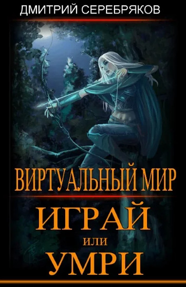 Играй или умри - Дмитрий Серебряков, Анастасия Соболева (1) - Библиотека аудиокниг