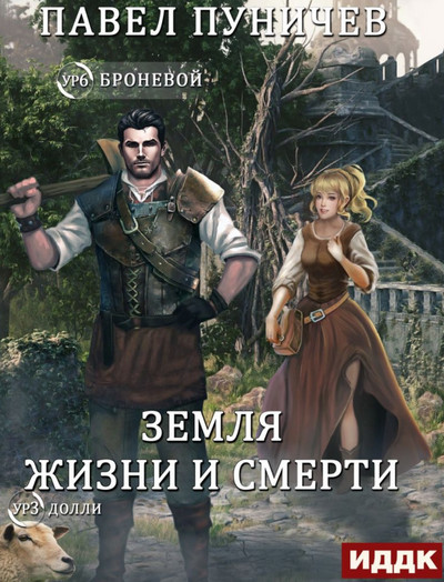 Мир жизни и смерти-2 - Павел Пуничев (книга 2) - Библиотека аудиокниг