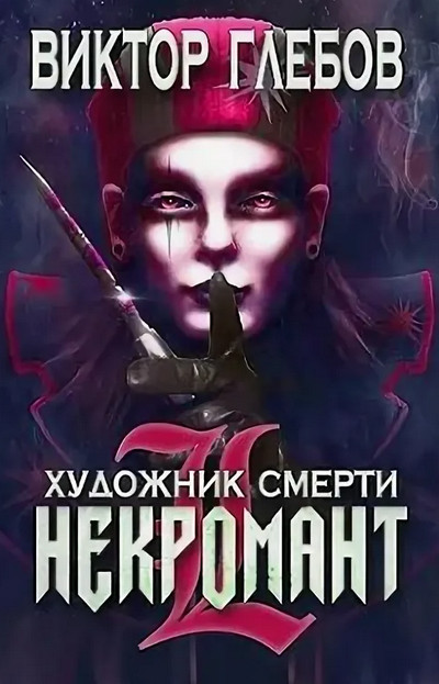 Некромант. Художник смерти - Виктор Глебов (3) - Библиотека аудиокниг