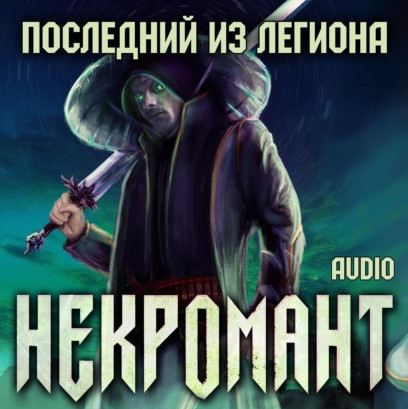 Некромант. Последний из Легиона - Виктор Глебов (1) - Библиотека аудиокниг