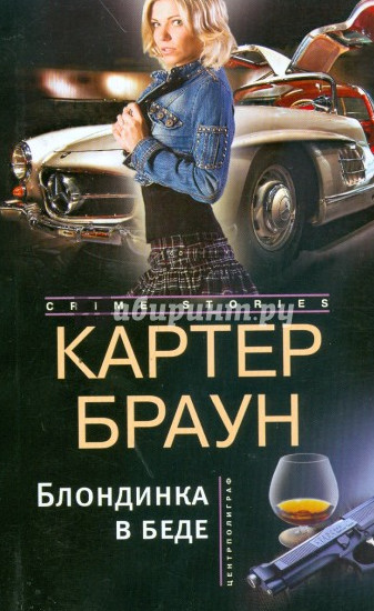 Рик Холман. Блондинка в беде - Картер Браун - Библиотека аудиокниг