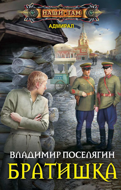 Адмирал. Братишка - Владимир Поселягин (книга 2) - Библиотека аудиокниг