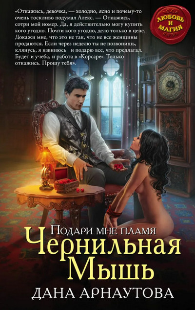Чернильная мышь - Дана Арнаутова - Библиотека аудиокниг