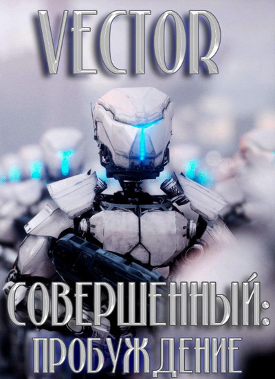 Совершенный. Пробуждение - Vector (1) - Библиотека аудиокниг