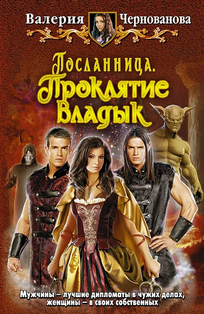 Посланница. Проклятие Владык - Валерия Чернованова (1) - Библиотека аудиокниг
