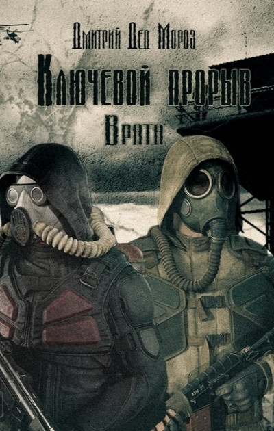 Ключевой прорыв. Врата - Дмитрий Мороз (2) - Библиотека аудиокниг
