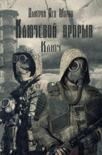 Ключевой прорыв. Ключ - Дмитрий Мороз (1) - Библиотека аудиокниг