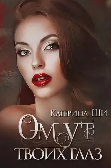 Одинокие сердца. Омут твоих глаз - Катерина Ши (1) - Библиотека аудиокниг