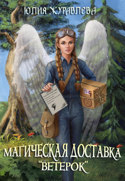 Магия полета. Магическая доставка «Ветерок» - Юлия Журавлева (1) - Библиотека аудиокниг