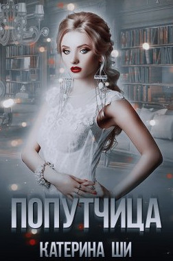 Повороты судьбы. Попутчица - Катерина Ши (1) - Библиотека аудиокниг