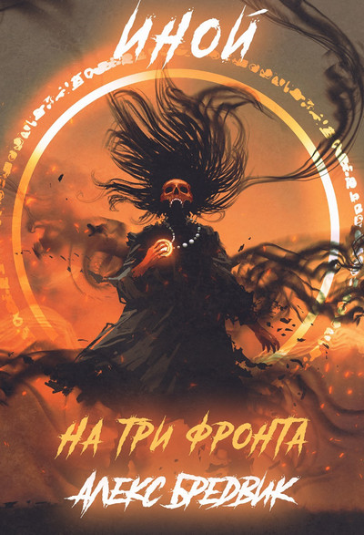 Иной. Уровень 3 - Алекс Бредвик (книга 3) - Библиотека аудиокниг