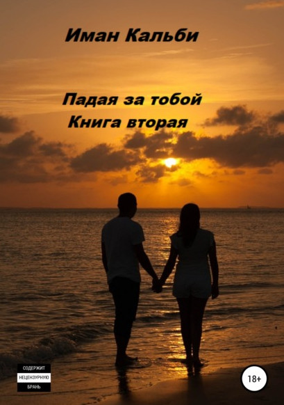 Падая за тобой-2 - Иман Кальби (книга 2) - Библиотека аудиокниг