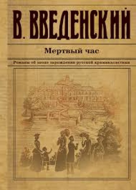 Мёртвый час - Валерий Введенский - Библиотека аудиокниг