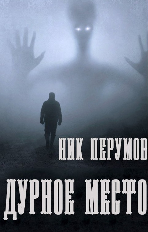 Дурное место - Ник Перумов - Библиотека аудиокниг