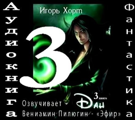 Дан-3 - Игорь Хорт (книга 3) - Библиотека аудиокниг
