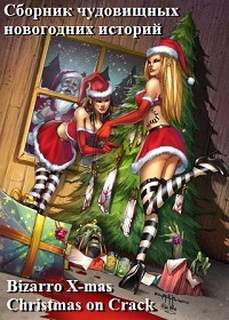 Bizarro X-mas. Christmas on Crack. Сборник - Библиотека аудиокниг